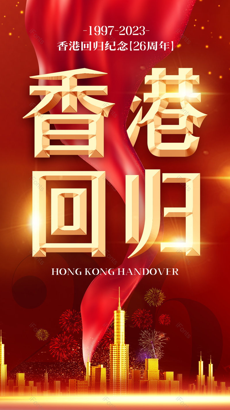 建筑物红色绸带香港回归26年周年海报,设计模板,设计模板大全,设计模板下载